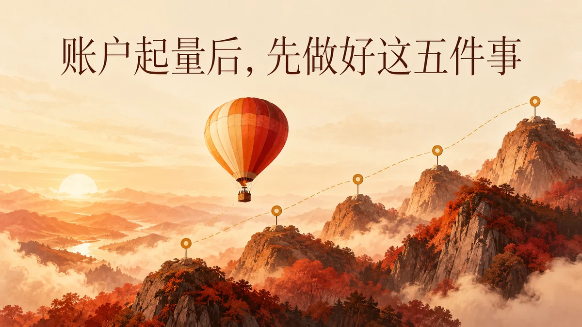 广告账户起量了？先别急着猛冲，你真正该做的是这5个关键动作封面